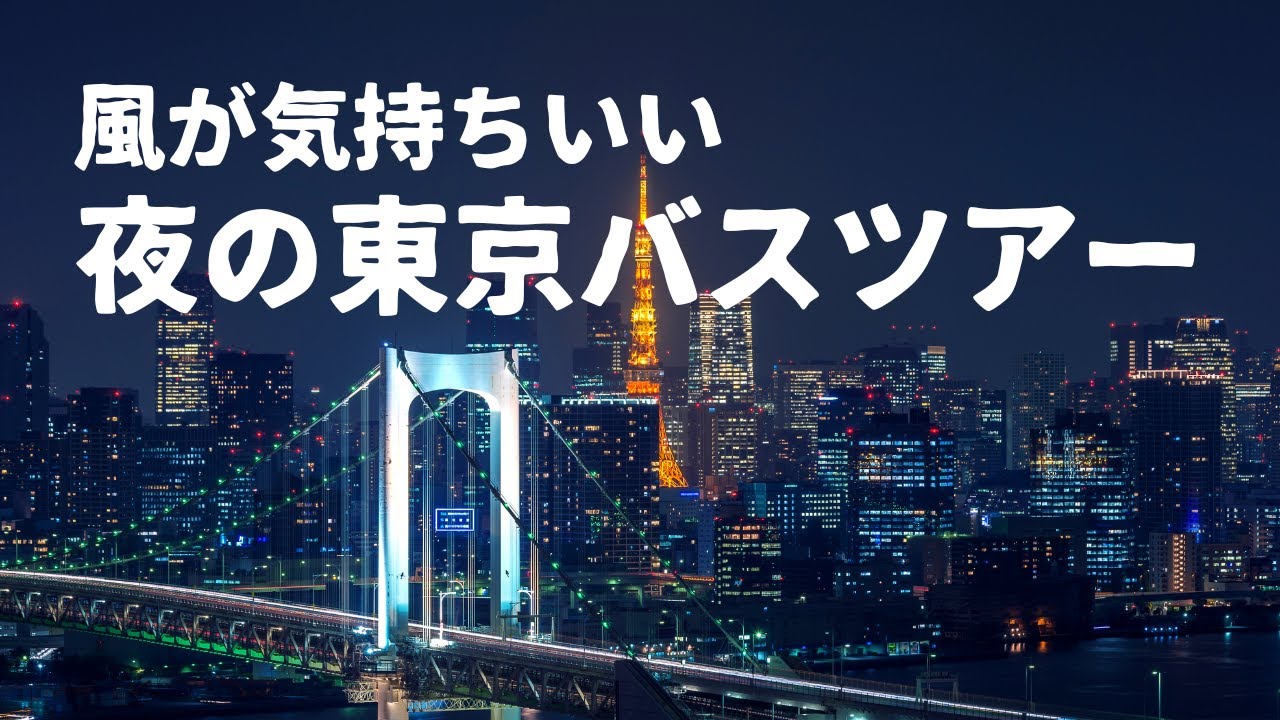 東京夜景